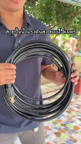 สายปั้มน้ำแรงดัน #ของต้องมี #ของดีบอกต่อ #ราคาถูก #เทรนด์วัน #อุปกรณ์ 