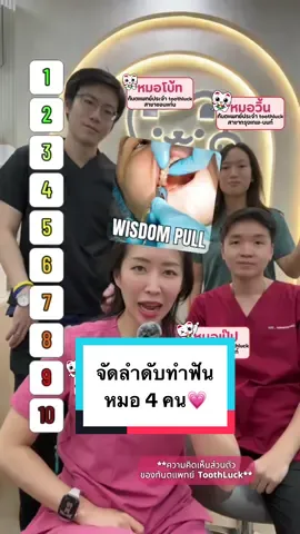 จัดลำดับทำฟันหมอ4คน💗 #หมอณัฐคุณ #คลินิกทันตกรรมทูธลักค์ #ทําฟันขอนแก่น #ทําฟันติดmrt #tiktokสายความรู้ 