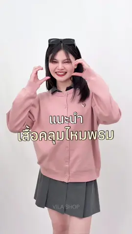 เสื้อไหมพรมนุ่มนิ่มม 💗😍 #vila #vilashop #vilashopกางเกงสวย #เสื้อแขนยาวไหมพรม #เสื้อไหมพรม 
