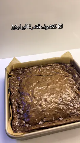 أبنن براونيز فالحياه #fybrasilシ #fypシ゚viral🖤tiktok☆♡🦋myvideo❤️❤️🥰🥰🥰 #اكسلبور💚 #explor 