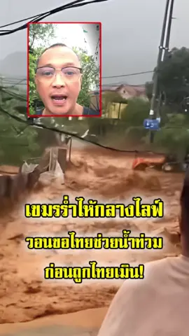 สุดช้ำ! เขมรขอไทยช่วยน้ำท่วมเมือง แต่คนไทยเมินเฉย ปล่อยจม นรกน้ำเสีย ชี้ ไม่ต้องมาตีสองหน้า