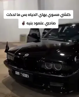 #عباراتكم_الفخمه📿📌 #صاحبي 🤍#BMW #مالي_خلق_احط_هاشتاقات 