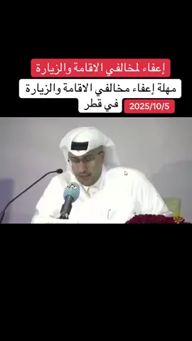 إعفاء مخالفي الاقامة والزيارة في قطر#قطر #قطر_الدوحة🇶🇦 #الدوحه_قطر🇶🇦 #الريان #الخور 
