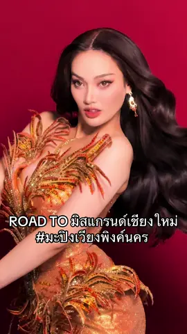 เริ่มต้นศักราชMGT 2026  ด้วย  เจียงงงงงใหม่จ้าววว  #มะปิงศุภวรวีร์ #มะปิงเวียงพิงค์นคร  #missgrandthailand2026 #missgrandinternational #นางงาม 