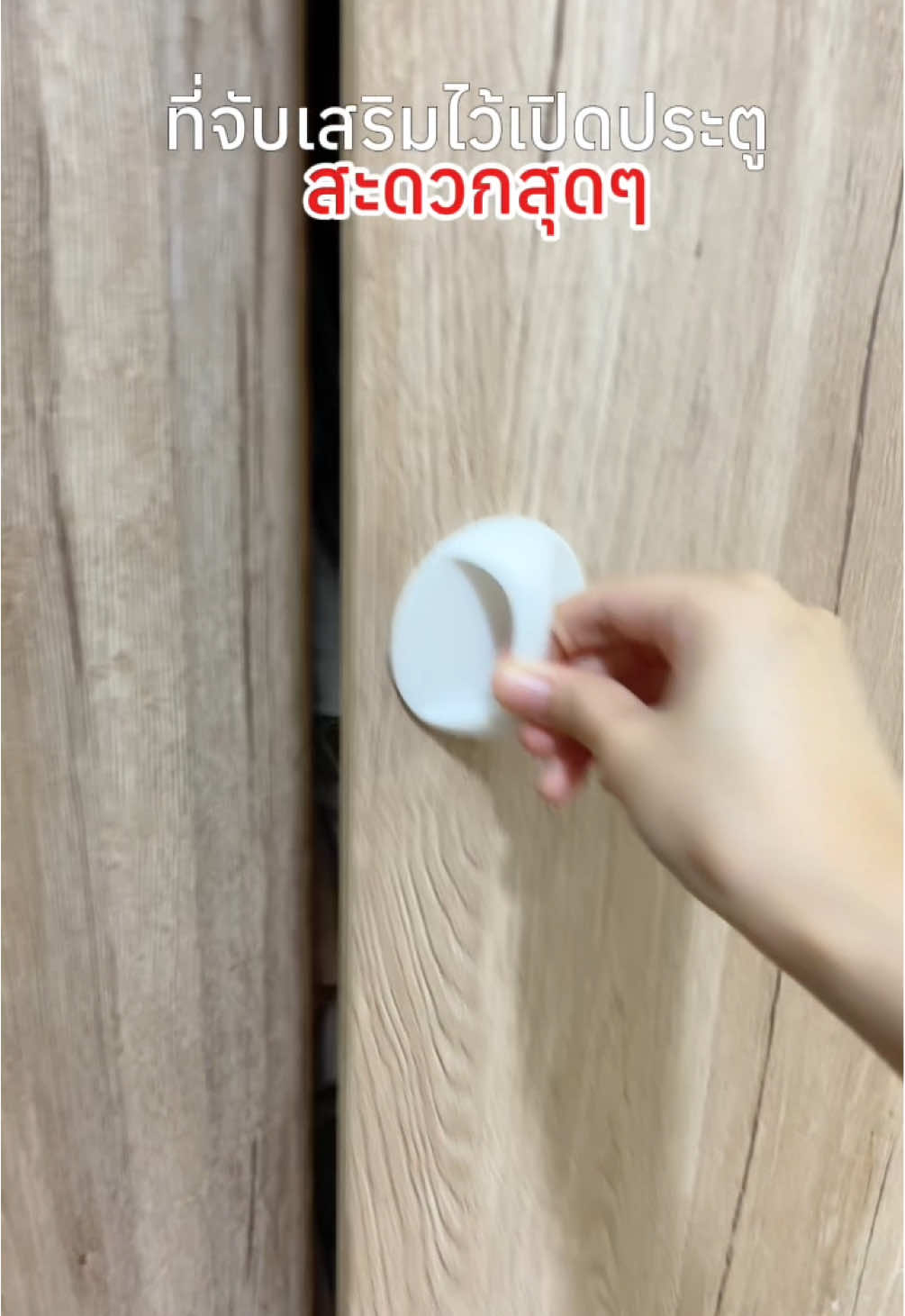 ที่จับประตูแบบไม่เจาะ เปิดตู้เปิดประตูง่ายขึ้นมาก มีแล้วชีวิตดี๊ดี🌸