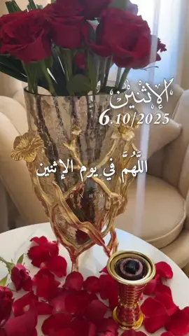 دعاء يوم الإثنين 06/10/2025 🌷🌺🌹 #دعاء_يوم_الاثنين #اللهم_امين_يارب_العالمين #dxhmen #اللهم_صلي_على_نبينا_محمد #اللهم_لك_الحمد_ولك_الشكر  @𝑨𝒃𝒅_𝒆𝒓𝒓𝒂𝒉𝒎𝒆𝒏  @𝑨𝒃𝒅_𝒆𝒓𝒓𝒂𝒉𝒎𝒆𝒏 