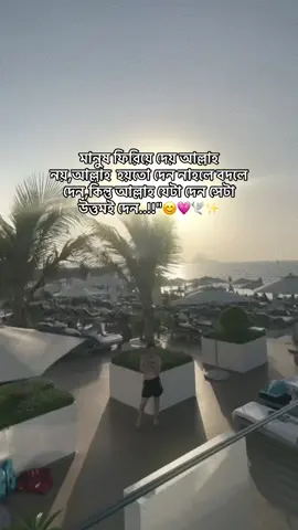 মানুষ ফিরিয়ে দেয় আল্লাহ নয়,আল্লাহ  হয়তো দেন নাহলে বদলে দেন,কিন্তু আল্লাহ যেটা দেন সেটা উত্তমই দেন..!!