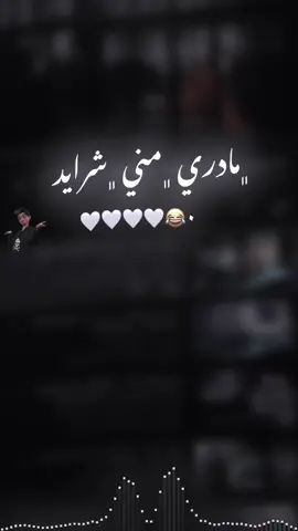 ﮼مادري ﮼مني ﮼شرايد 🤍🤍🤍🤍😂. #صعدو_الفيديو #تصميم_فيديوهات🎶🎤🎬 #اكسبلورexplore #fyp #foryoupage 