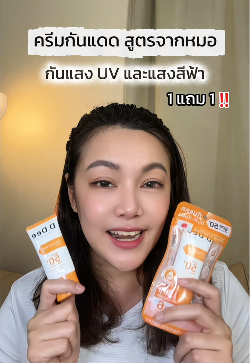 กันแดด D.Dee สูตรจากหมอ กันแสง UV และแสงสีฟ้า #กันแดด #ddee #ครีมกันแดด #ครีมกันแดดเนื้อบางเบา #กันแดดเบาผิว 