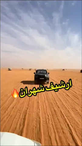 ارشيف شهران🔥🤙🏻#الشعب_الصيني_ماله_حل😂😂 #fyp #شهران_درع_الجنوب #اكسبلورررررررررررررررررررر #you 