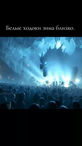 Белые ходоки зима близко. #tictoc #music 