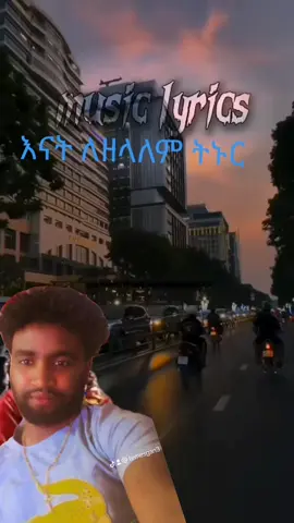 #duet with @𝕞𝕦𝕤𝕚𝕔 𝕝𝕪𝕣𝕚𝕔𝕤🎧 #ethiopian_tik_tok🇪🇹🇪🇹🇪🇹🇪🇹 
