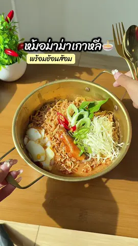 หม้อมาม่าเกาหลี มีหูจับ มาพร้อมช้อนส้อม ราคาสุดคุ้ม #หม้อเกาหลี #หม้อเกาหลีต้มมาม่า #หม้อเกาหลีทองเหลือง #หม้อมาม่า #หม้อมาม่าเกาหลี 
