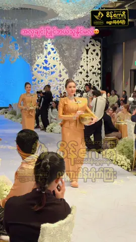 မမငယ်လေးရဲ့မင်္ဂလာပွဲမှာမေတ္တာဖြင့်ကူညီပေးကြတဲ့ သတို့သမီးအရံအလှလေးတွေ😍 #စိန်ဧကရီအာမခံစိန်ရွှေရတနာလက်ကားဆိုင်ကြီး #diamondempress #seinakrichannel4 