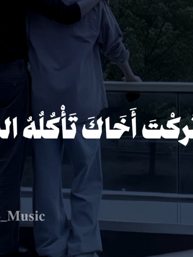 بدون موسيقى🤎 #واذا_تركت_اخاك_تأكله_الذئاب #fypシ  #اناشيد #بدون_موسيقي #no_music 