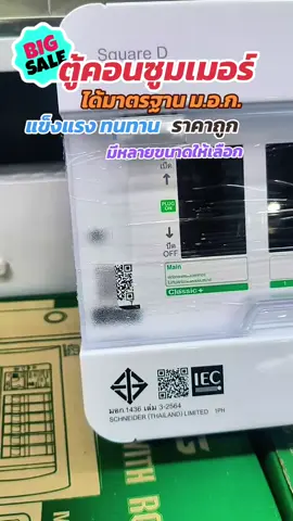 #ตู้คอนซูมเมอร์ #ตู้คอนโทรลไฟฟ้า #สินค้าคุณภาพ #tiktokshop #ราคาถูก 