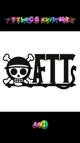 アフトＣＳメンバー紹介🎊 随時メンバー決まり次第紹介していきます😊 これからもアフトのメンバーをよろしくお願いします🙇 #バウンティ #バウンティラッシュ好きと繋がりたい #ワンピース #aftt 