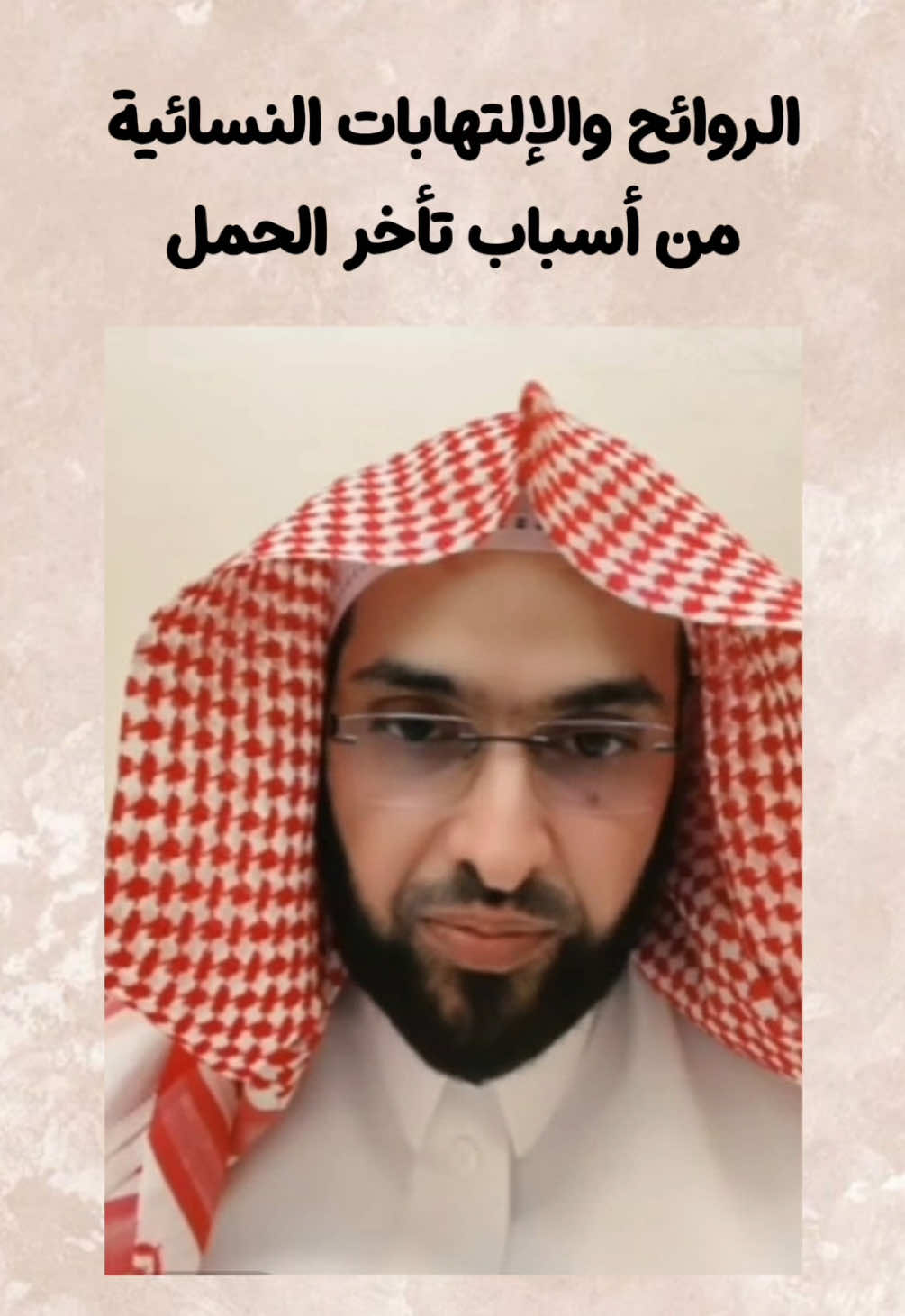 الروائح والإلتهابات النسائية من أسباب تأخر الحمل #فارس_التفسير #راقي #الرقية_الشرعية_من_سحر_وحسد_ومس #برنامج_البقرة_الصافات #رقية_شرعية_للعين_الحسد_السحر_المس_العاشق #الراقي_فارس_التفسير  #انشر_تؤجر_بإذن_الله #دعاء #تحصين #الوقاية_خير_من_العلاج #الاورام #مرض_السرطان #روائح_الجسم #الالتهابات_النسائية #مشاكل_الرحم #تأخر_الحمل #الوسواس_القهري #حصنوا_انفسكم_بذكر_الله #الدال_على_الخير_كفاعله #السعودية_الكويت_الإمارات_عمان_البحرين_العراق_سوريا_لبنان_اليمن 