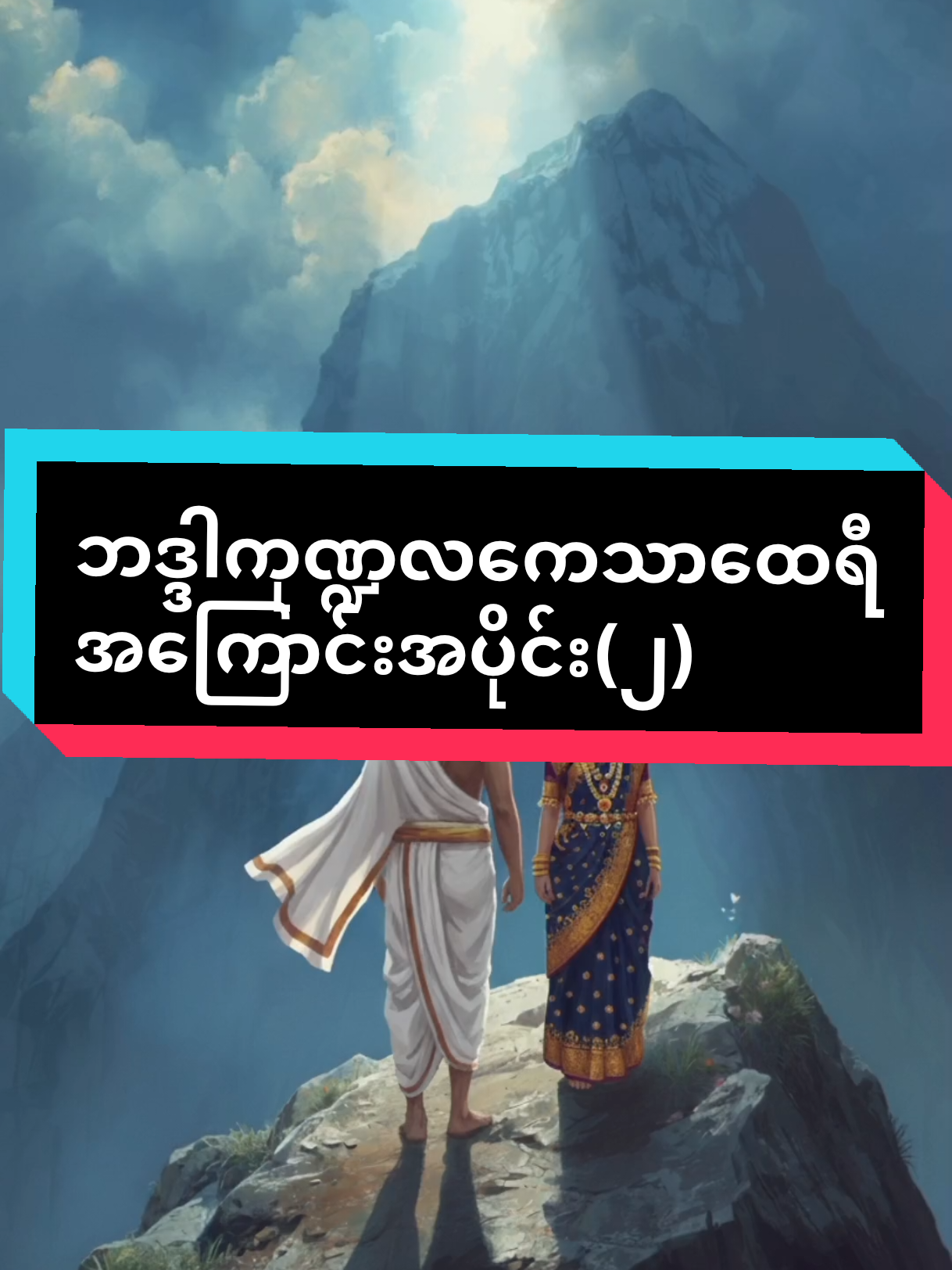 Replying to @zaw.htet9752  #မြတ်ဗုဒ္ဒလက်ထက် လျှင်မြန်သောအ ဘိဥာည်အရာတွင်ဧတဒဂ်ရသော ဘဒ္ဒါ ကုဏ္ဍလကေသာထေရီ အကြောင်း အပိုင်း (၂)🙏🙏🙏 #နမော တဿဘဂဝတော အရဟတောသမ္မာသမ္ဗုဒ္ဓဿ🙏🙏🙏 #ကျေးဇူးတော်ရှင် ပါမောက္ခချုပ်ဆရာ တော်ကြီးအား တပည့်တော်ရိုသေစွာရှိခိုး ပါ၏ဘုရား🙏🙏🙏 #fyp  #Dharma  Ai Photo   