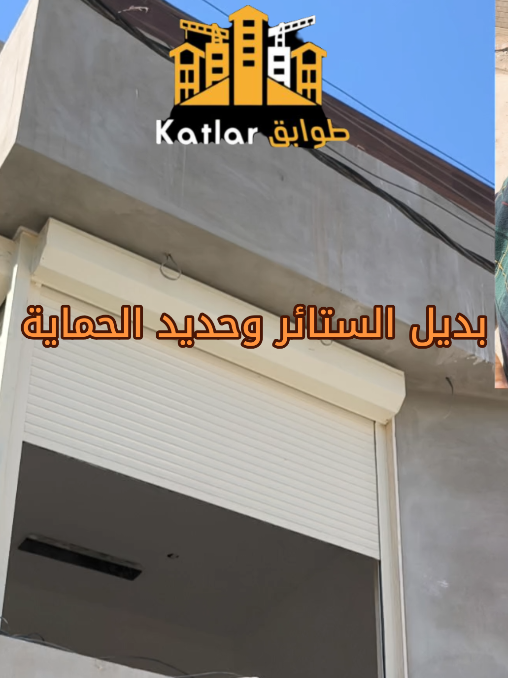 الله يحفظك  اختصار لسعر حديد الحماية  جمال يخدم الواجهة  عزل لأشعة الشمس أمان أكثر 07740871096 #كاتلار_وجهتك_للرفاهية  #مهندس 
