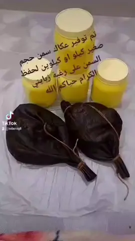 أجمل هدية للوالدة وللغاليين عكاك سمن صغيره معبأة سمن أحجام من كيلوين لي خمسه كيلو شي يجمل ويبيض الوجه... #سمن_صافي #سمن_غنم_أصفر #سمن_غنم_أبيض #سمن_الاصيلة #الكويتيات                  