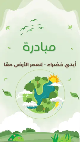 مبادرة #معلمات #مبادرات #مبادرة #مبادرة_ازرع #مبادرات_معلمات مب