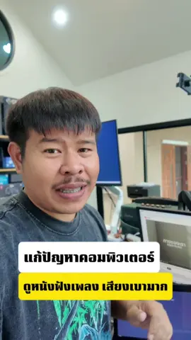 แก้ปัญหาคอมพิวเตอร์เวลาดูหนังฟังเพลงแล้วเสียงเบา#เสียงเบา #เสียงคอมเบา #คอมพิวเตอร์เสียงเบา #ดูหนังเสียงเบา #ฟังเพลงเสียงเบา 