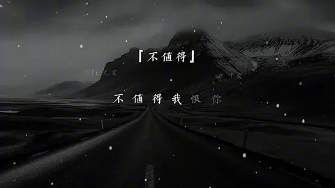 #不值得我為你而壞了心情#❤️ #抖音爸爸別限我流 #fypシ゚ 