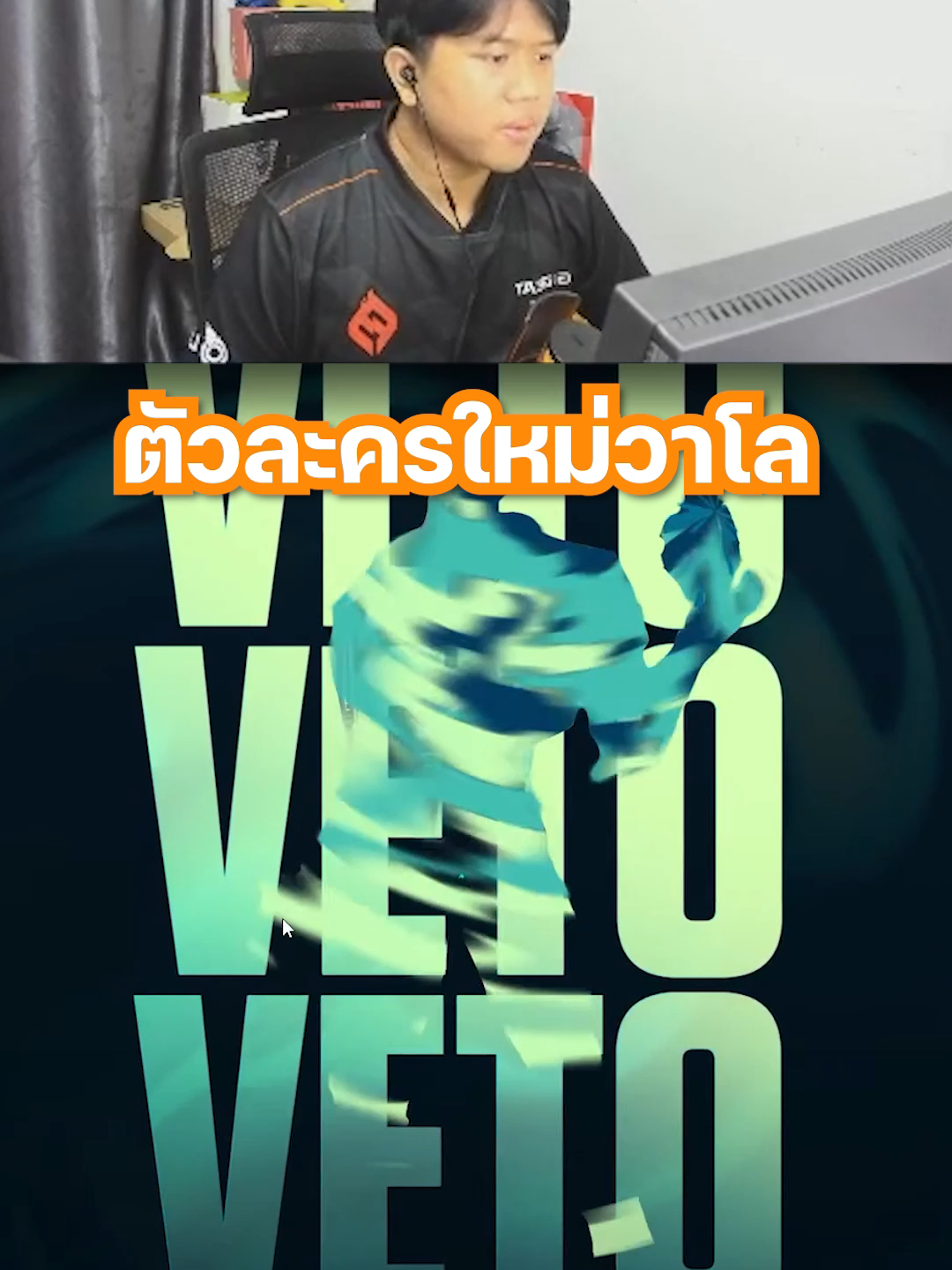 ใครก็ได้เอามันไปเก็บ #Valorant #veto