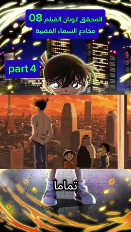 المحقق كونان الفيلم 08 مخادع السماء الفضية #اكسبلور #دويتو #المغرب #الشعب_الصيني_ماله_حل😂😂 #الجزائر 