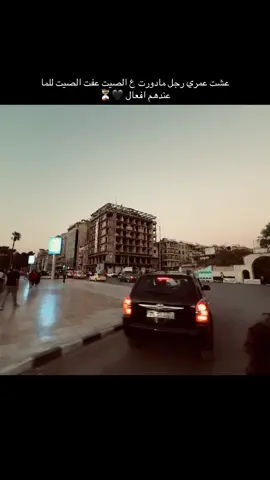 عشت عمري رجل مادورت ع الصيت عفت الصيت للما عندهم افعال#عبارات #عمك_عزوز #عباراتكم_الفخمه #ستوريات_ #ستوريات 