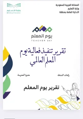 تقرير يوم المعلم العالمي #fyp #fyp #explore #اكسبلور 