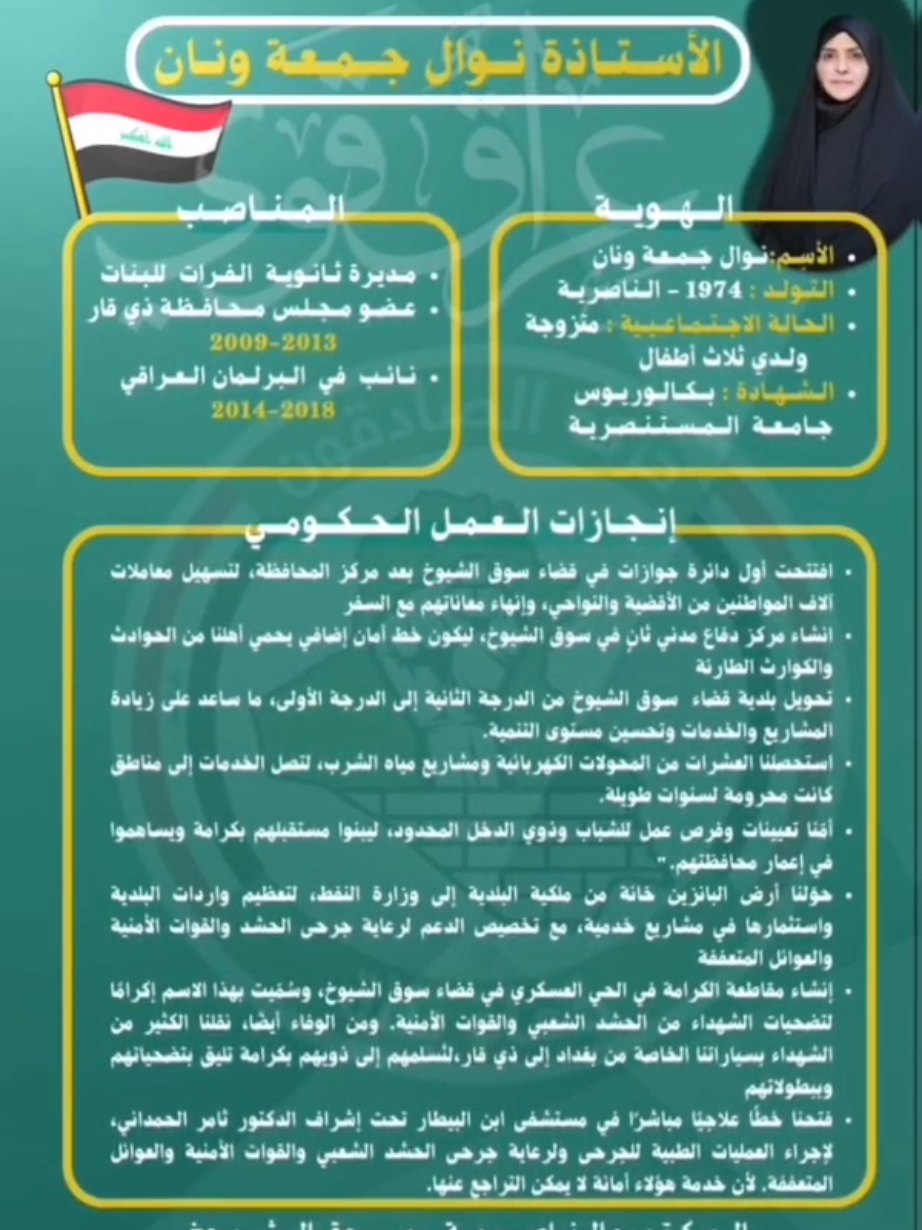 #العمل_الصادق_يبقى_شاهداً بين سطور هذا الفيديو لمحة عن رحلتي في العمل السياسي حملت فيها هموم الناس ومسؤولية خدمتهم. ما قدمته كان واجباً، وما سأقدمه بإذن الله هو استمرار لطريق الإخلاص والعمل. #نوال_جمعة_ونان_صادقون_ذيقار_تسلسل_4  #خدمة_الناس #مشاهدات  #مرشح_كتلة_صادقون 