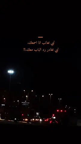 تبي تعاتب انا اسمعك تبي تغادر رد الباب معك...  عبارات قويه وفخمه #fyp #fypシ #fypシ゚viral 