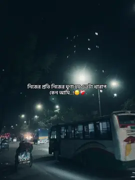 নিজের প্রতি নিজের ঘৃণা হয় এতটা খারাপ কেন আমি..!😌❤️‍🩹 #foryou #fypシ #bangladesh #sadquotes #viral 