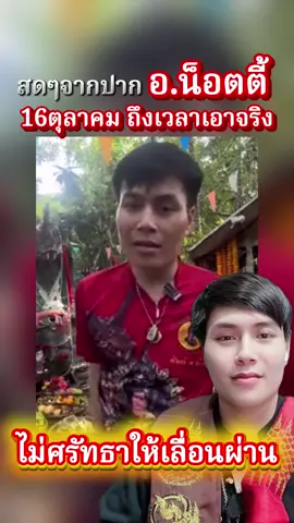 จากปาก อ.น๊อตตี้ 16 ตุลา ถึงเวลาเอาจริง ไม่ศรัทธาให้เลื่อนผ่าน!! #อาจารย์น๊อตตี้ #ตําหนักปู่ใหญ่อาจารย์น๊อต #โชคดีเด้อ #เปิดการมองเห็น #ดันขึ้นฟีดที 