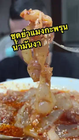 ชุดยำแมงกะพรุนน้ำมันงา