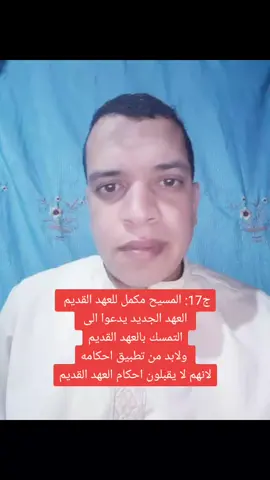 المسيح مكمل للعهد القديم لكن العهد الجديد يدعوا الى التمسك بالعهد القديم ولابد ان تطبيق احامهلانهم لا يقبلون احكام العهد القديم