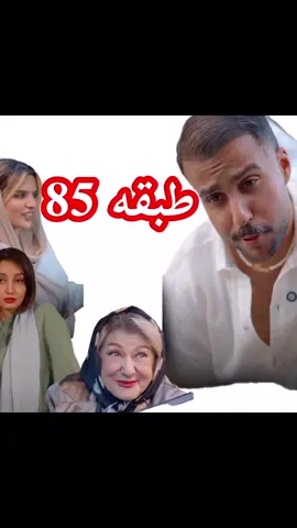 سریال طبقه 85داستانی جذاب به بازیگری فرید کنزو  . . . . . . . #فرید_کنزو  #farid_kenzo  #سریال_ایرانی  #عاشقانه  . . . . . کلیه حقوق معنوی این اثر مربوط به کانال اینستاگرامی farid kenzoمیباشد . کانال ما فقط ادیت کننده و نشر دهنده آن میباشد.