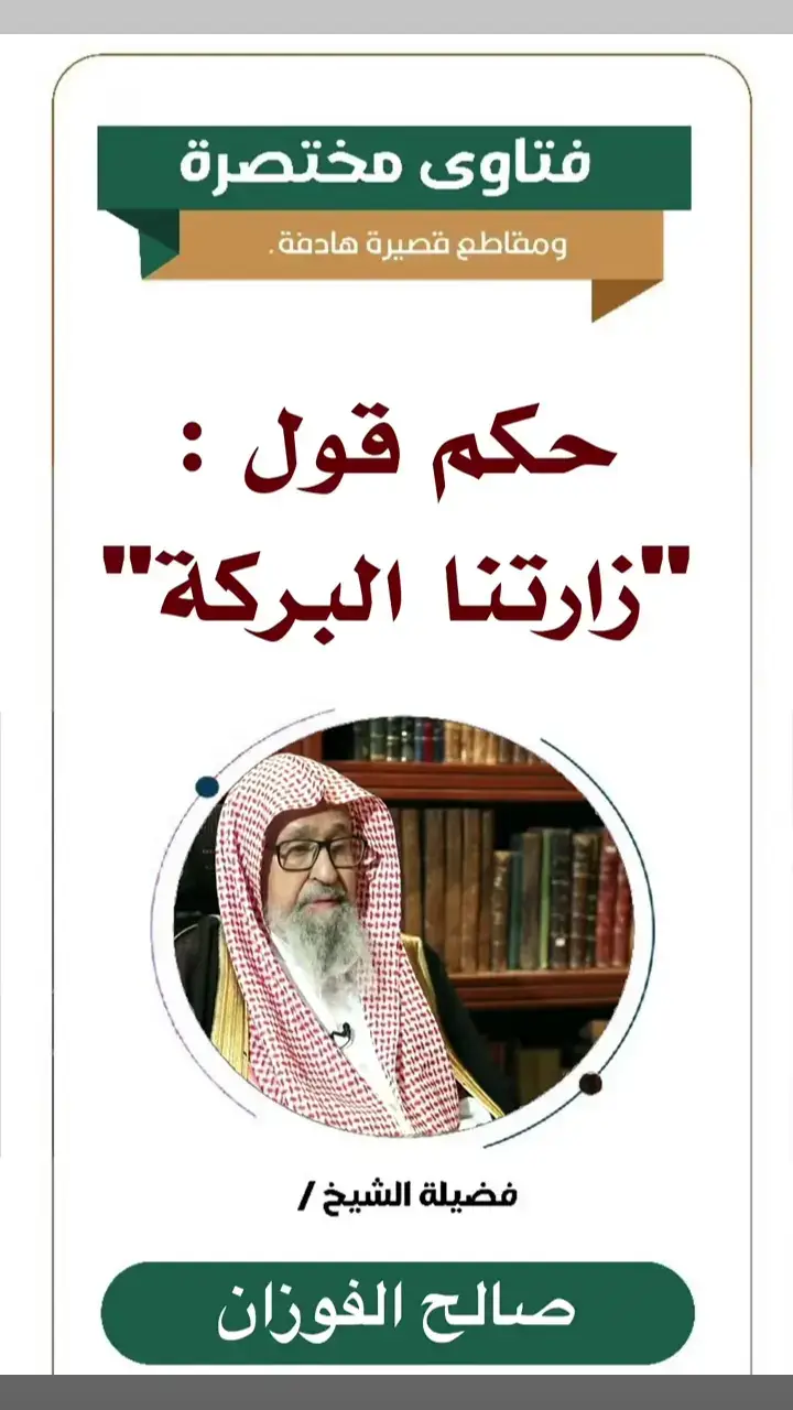 #الشيخ_صالح_الفوزان_حفظه_الله 
