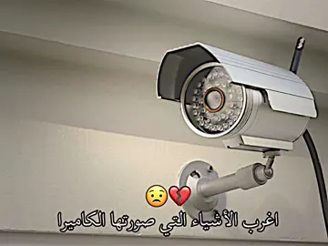اغرب الأشياء التي صورتها الكاميرا 😟💔!  #fyp #viral #parati #foryoupage #درافن⚜️ 