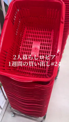 2人暮らしロピア1週間の買い物Part24 最近流行っている牛脂が...?! 最後に合計金額が出るよ 予想してね #買い物 #Vlog #同棲 #スーパー #牛脂