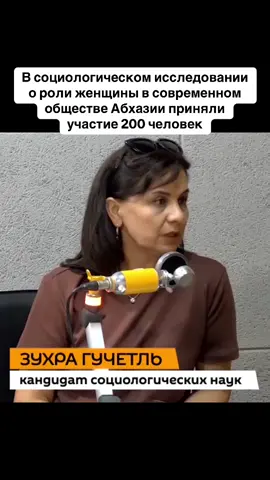 В социологическом исследовании о роли женщины в современном обществе Абхазии приняли участие 200 человек #абхазия    #тбилиси     #абхазияэтогрузия   #грузия    #сухуми              