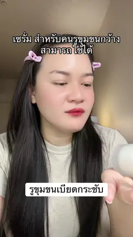 #รีวิวบิวตี้ในtiktok #รีวิวบิวตี้ #เซรั่มรูขุมขนกระชับ 