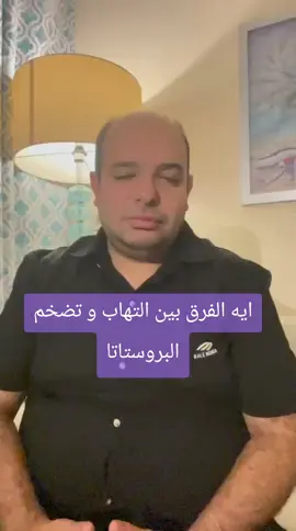 ممكن اكون شاب و عندي بروستاتا؟ ايه الأعراض  تابعونا  العياده الشامله للمسالك البوليه  +201221536928 #مسالك_بولية #fy #fyppppppppppppppppppppppp #fypage #حصوات_الكلى 
