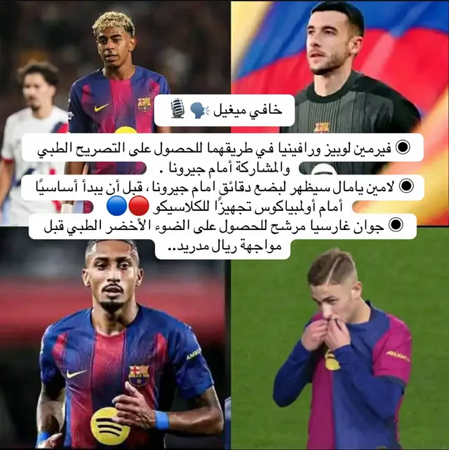 خافي ميغيل 🗣🎙 ◉ فيرمين لوبيز ورافينيا في طريقهما للحصول على التصريح الطبي والمشاركة أمام جيرونا . ◉ لامين يامال سيظهر لبضع دقائق امام جيرونا، قبل أن يبدأ أساسيًا أمام أولمبياكوس تجهيزًا للكلاسيكو 🔴🔵 ◉ جوان غارسيا مرشح للحصول على الضوء الأخضر الطبي قبل مواجهة ريال مدريد..