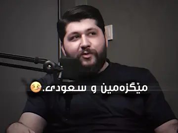 ئەتوو برێ مەستی خەمی چت نەبی🦦😂.سعودی🔥مێگزەمین پیکەب لۆ مارێ#mastytiktok #مێگزەمین #thebesteditorkurdish 