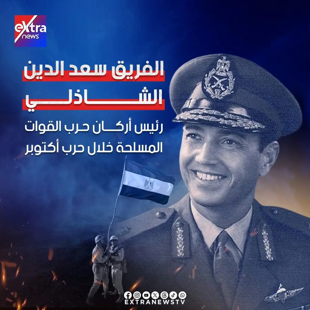 الفريق سعد الدين الشاذلي رئيس أركان حرب القوات المسلحة خلال حرب أكتوبر #eXtranews #ذكرى_نصر_أكتوبر73 