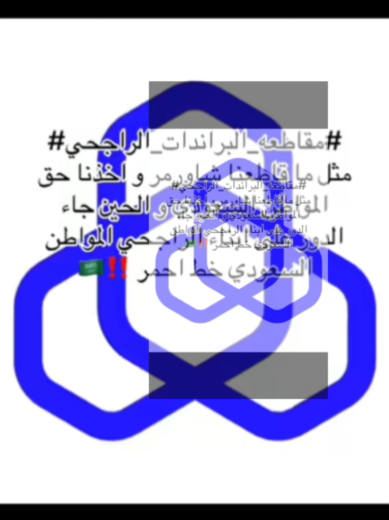 #مقاطعه_براندات_الراجحي #السعودي_خط_احمر #السعودية #السعودية🇸🇦 #الظمان 