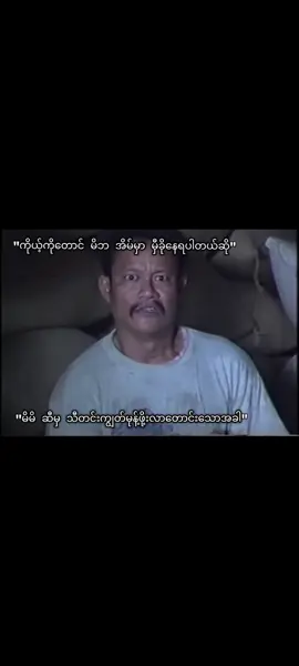 မပျော်တော့ဖူး ညီလေးရာ#younglifeinmyanamar #nostalgia #Bermitom #fypシ゚ #meme